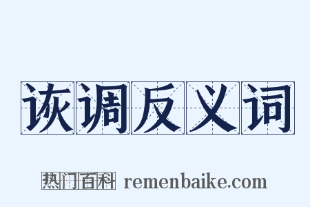 诙调反义词是什么意思的图片